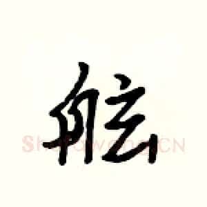 舷