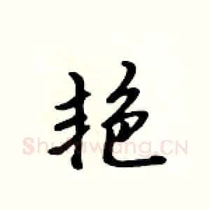 艳