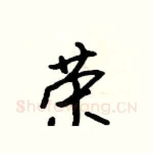 荣