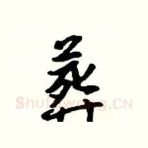 葬