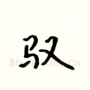 驭
