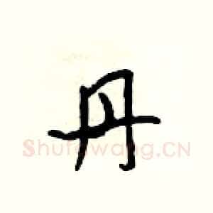 丹
