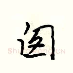 囱