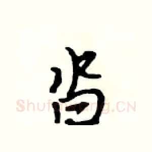 沓
