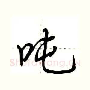 吨