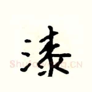 漆