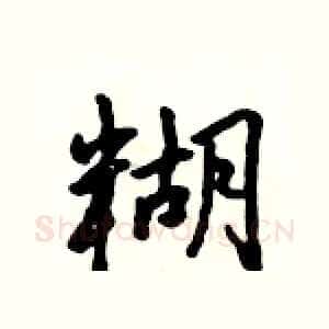 糊