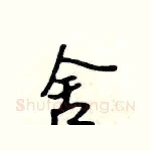 舍