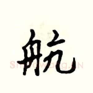 航