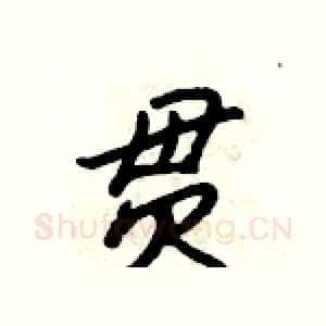 贯