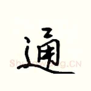通