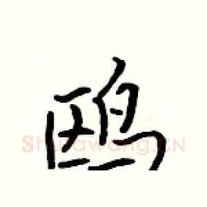 鸥