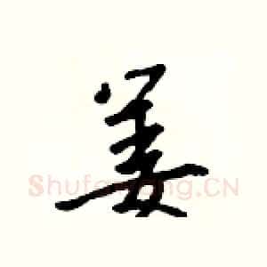 姜