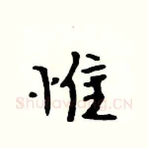 惟