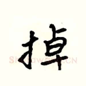 掉