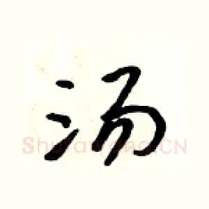 汤