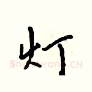 灯