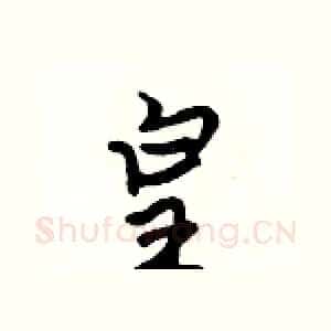 皇
