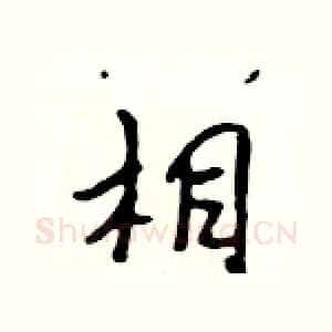 相