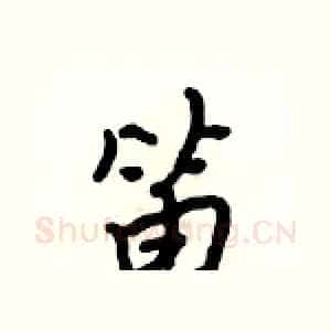笛