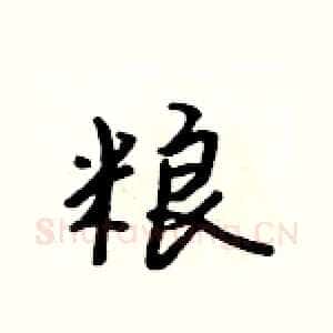 粮