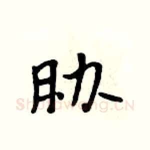 胁