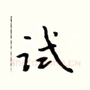 试