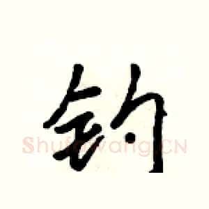 钓