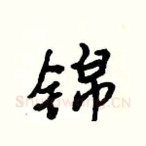 锦