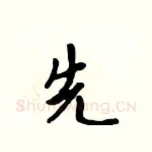 先