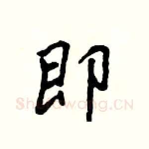 即