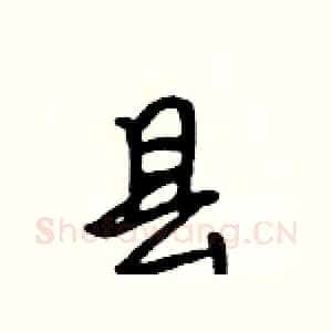 县
