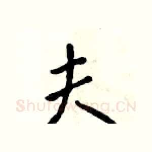 夫