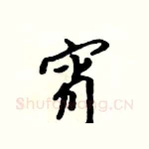 宵