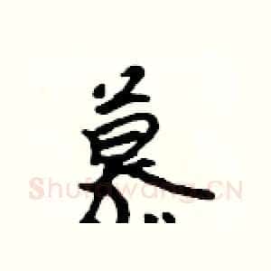 慕