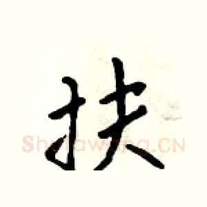 扶