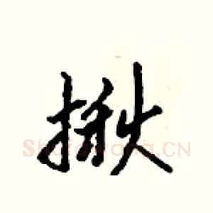 揪