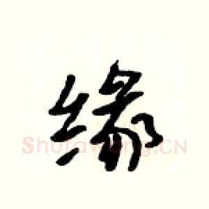 缘