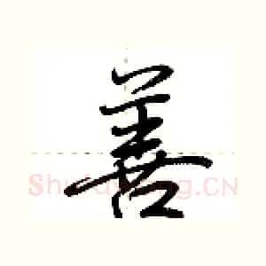 善