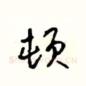 顿