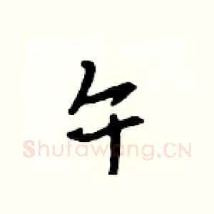 午