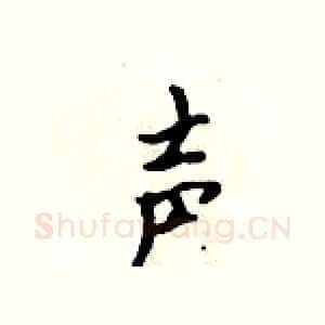 声