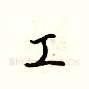 工