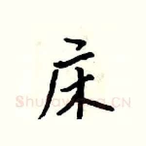 床