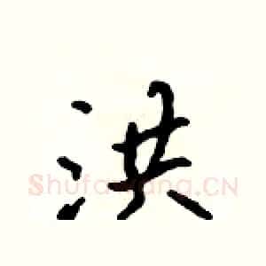 洪