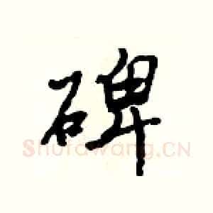 碑