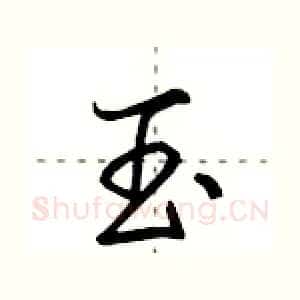 玉