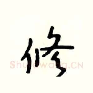 修