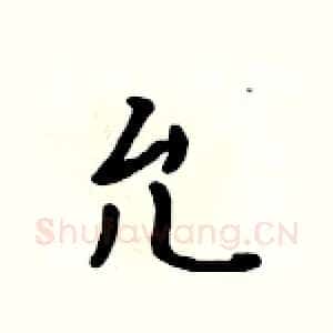 允