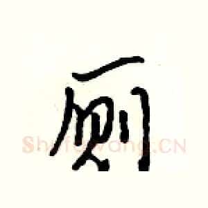 厕